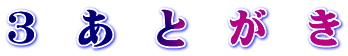 ３　あ　と　が　き